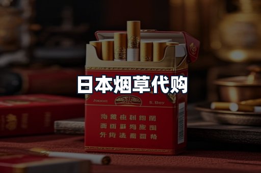 日本烟草代购