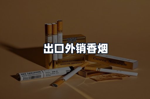 出口外销香烟
